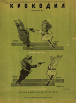 Обложка для Крокодил, 1938 , № 04.pdf